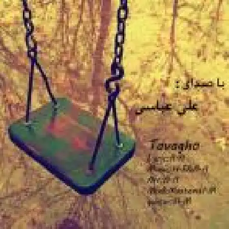 دانلود اهنگ علی عباسی توقع