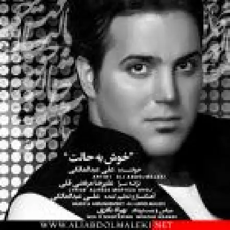 دانلود اهنگ علی عبدالمالکی خوش به حالت