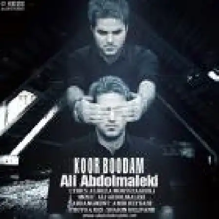 دانلود اهنگ علی عبدالمالکی کور بودم