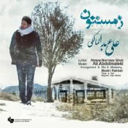 دانلود اهنگ علی عبدالمالکی زمستون