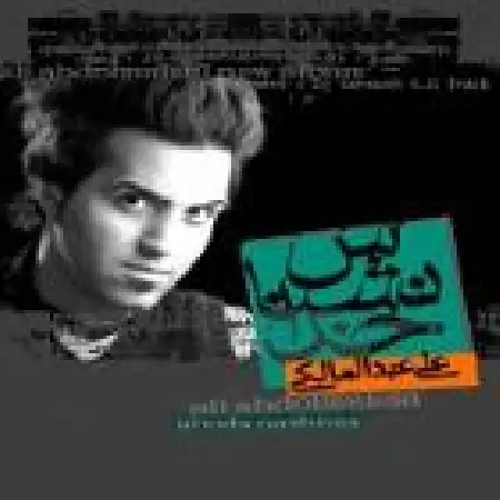 دانلود اهنگ علی عبدالمالکی چشمای من