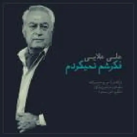 دانلود اهنگ علی علایی فکرشم نمیکردم