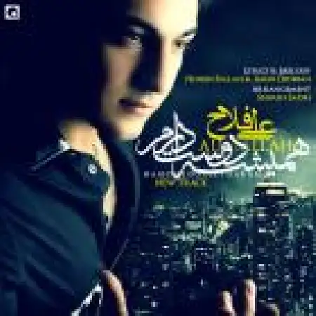 دانلود اهنگ علی فلاح همیشه دوستت دارم