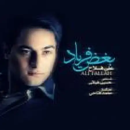 دانلود اهنگ علی فلاح بغض فریاد