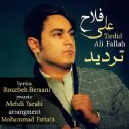 دانلود اهنگ علی فلاح تردید