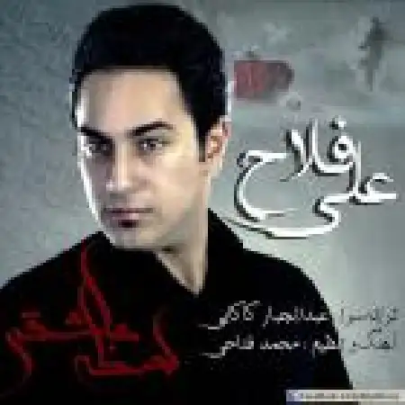 دانلود اهنگ علی فلاح لحظه ی عاشقی