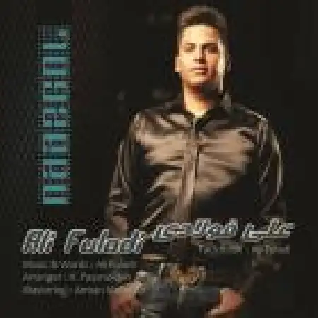 دانلود اهنگ علی فولادی ناز گل