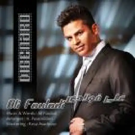 دانلود اهنگ علی فولادی دیگه نرو