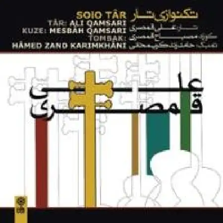 دانلود اهنگ علی قمصری ضربی (آواز ابوعطا)