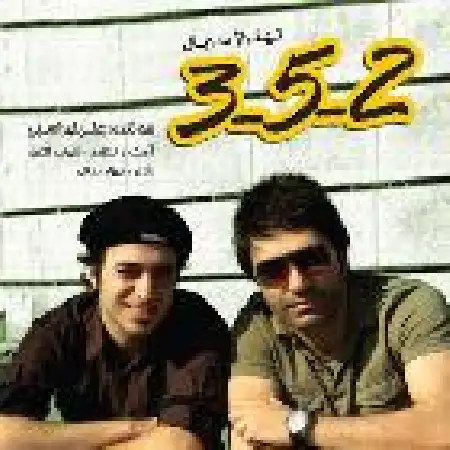 دانلود اهنگ علی لهراسبی ۳ ۵ ۲