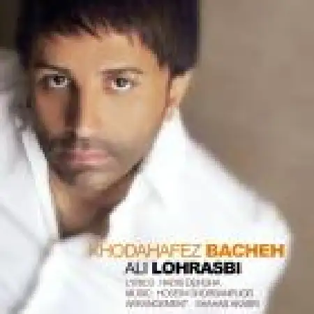 دانلود اهنگ علی لهراسبی خداحافظ بچه