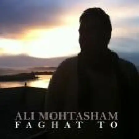 دانلود اهنگ علی محتشم فقط تو