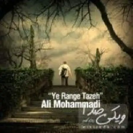 دانلود اهنگ علی محمدی یه رنگ تازه