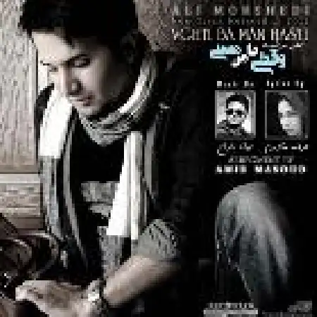 دانلود اهنگ علی مرشدی وقتی با من هستی