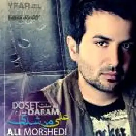 دانلود اهنگ علی مرشدی دوستت دارم با حضور مهرزاد و فرزاد