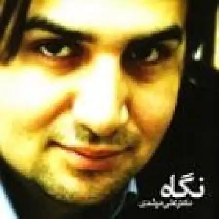 دانلود اهنگ علی مرشدی توقع زیادی