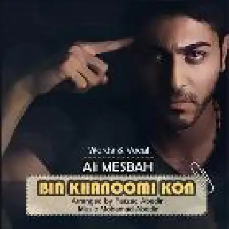 دانلود اهنگ علی مصباح بیا خانومی کن