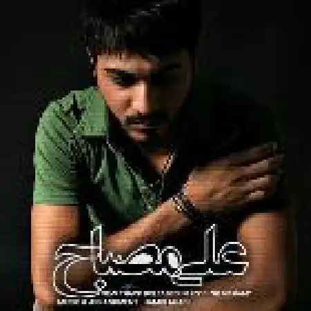 دانلود اهنگ علی مصباح بی مرام