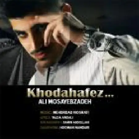 دانلود اهنگ علی مصیب زاده خداحافظ