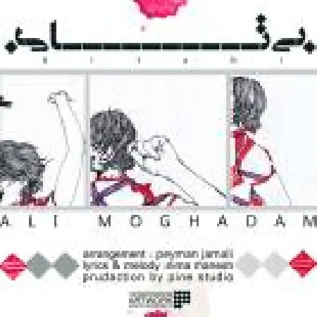 دانلود اهنگ علی مقدم بی تابی