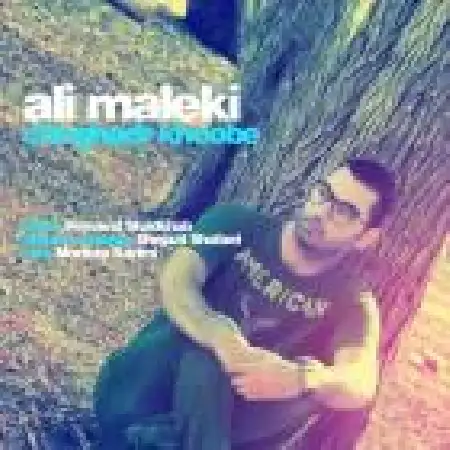 دانلود اهنگ علی ملکی چقدر خوبه