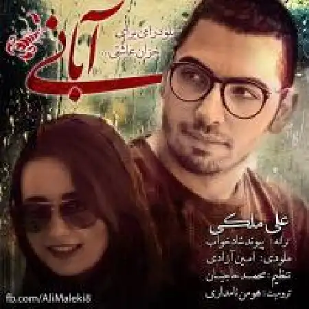 دانلود اهنگ علی ملکی آبانی