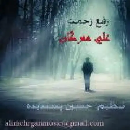 دانلود اهنگ علی مهرگان رفع زحمت