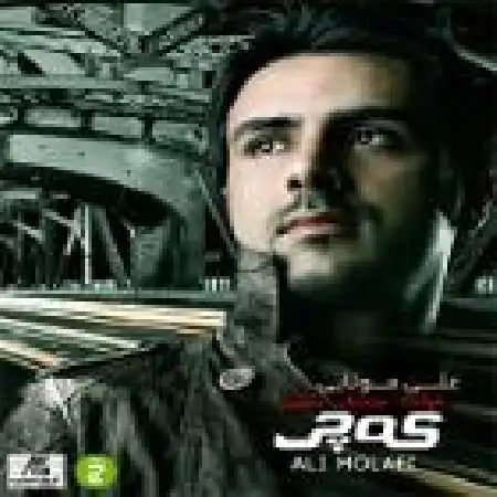 دانلود اهنگ علی مولایی باورم نمیشه