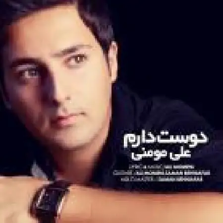 دانلود اهنگ علی مومنی دوست دارم
