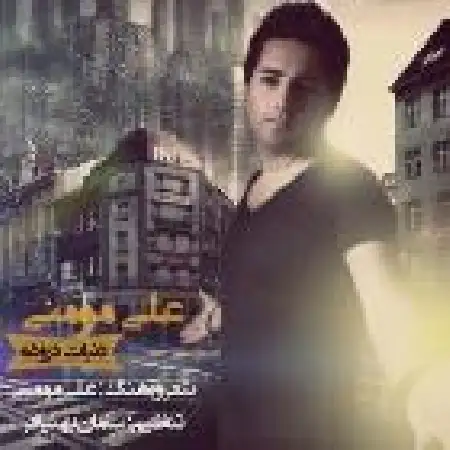 دانلود اهنگ علی مومنی دنیات دروغه