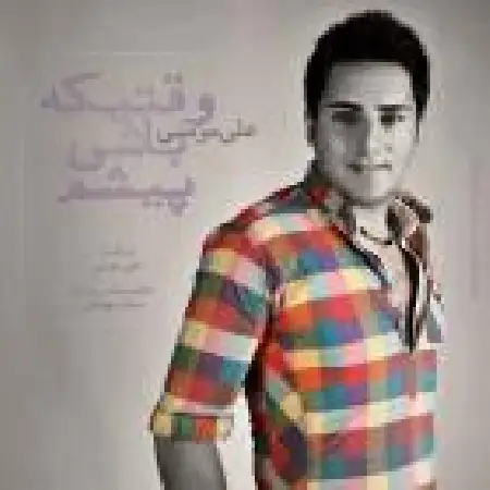 دانلود اهنگ علی مومنی وقتی که باشی پیشم