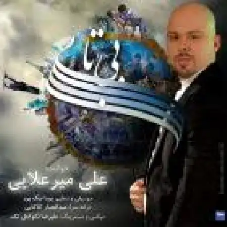 دانلود اهنگ علی میرعلایی بی تابی