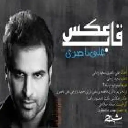 دانلود آلبوم قاب عکس از علی ناصری
