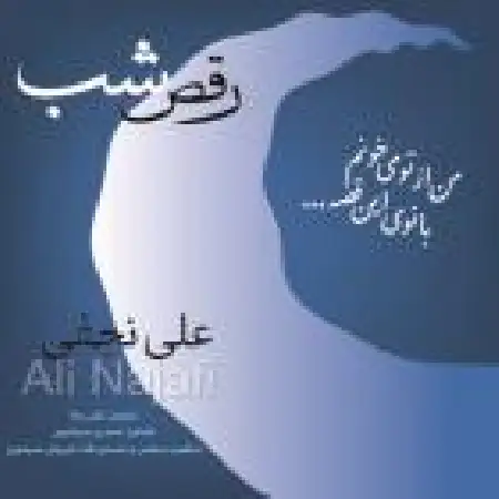 دانلود اهنگ علی نجفی رقص شب