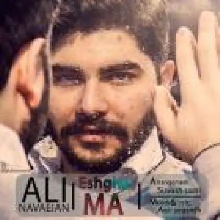 دانلود اهنگ علی نواییان عشق ما