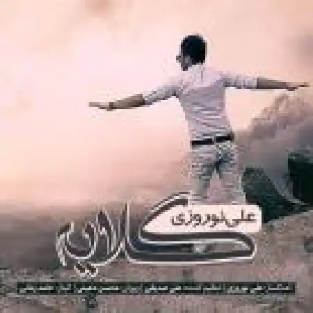 دانلود اهنگ علی نوروزی گلایه