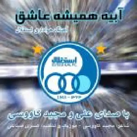 دانلود اهنگ علی و مجید کاووسی استقلال