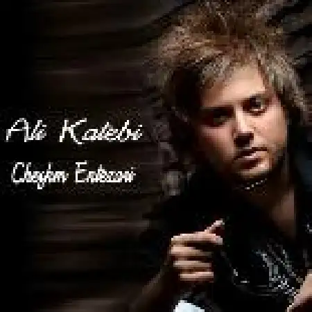 دانلود اهنگ علی کاتبی چشم انتظاری