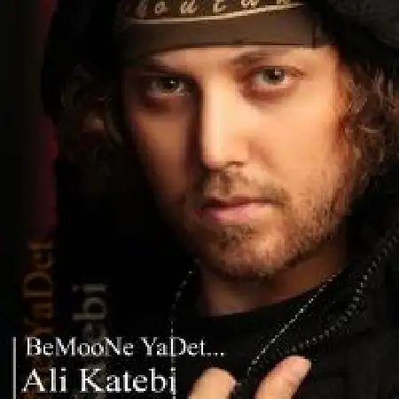 دانلود اهنگ علی کاتبی بمونه یادت
