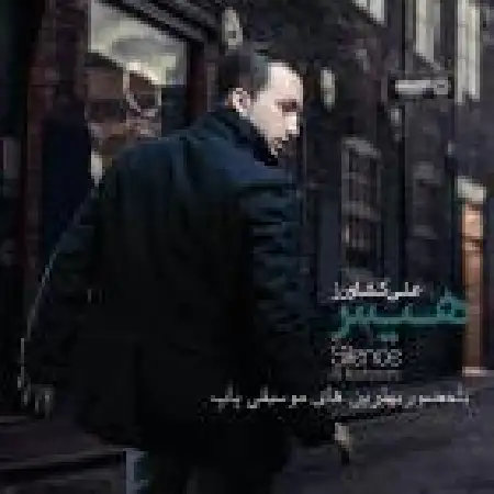 دانلود اهنگ علی کشاورز کمکم کن