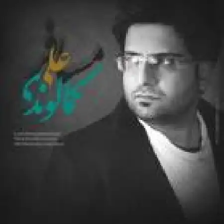 دانلود آلبوم تک اهنگ ها از علی کمال وند