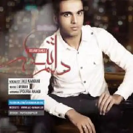 دانلود اهنگ علی کمانی دلم تنگه خدایا