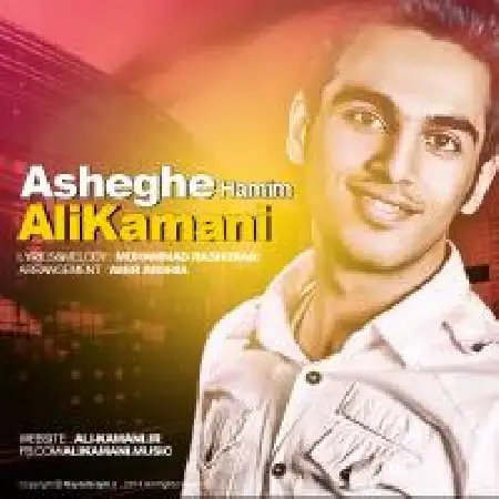 دانلود اهنگ علی کمانی عاشق همیم