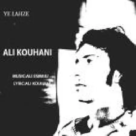 دانلود اهنگ علی کوهانی یه لحظه