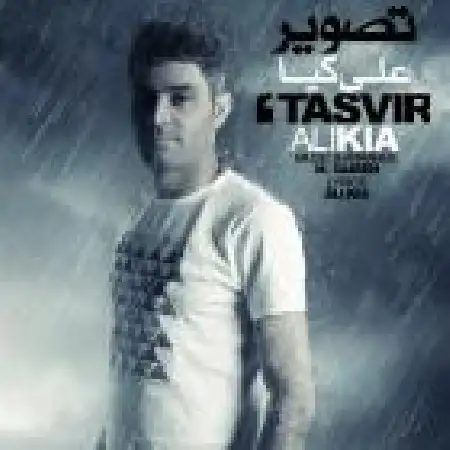 دانلود اهنگ علی کیا تصویر