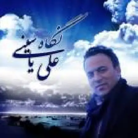 دانلود اهنگ علی یاسینی نگاه