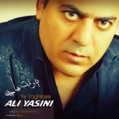 دانلود اهنگ علی یاسینی یه وقتایی