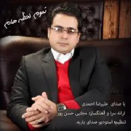 دانلود اهنگ علیرضا احمدی تموم لحضه هام