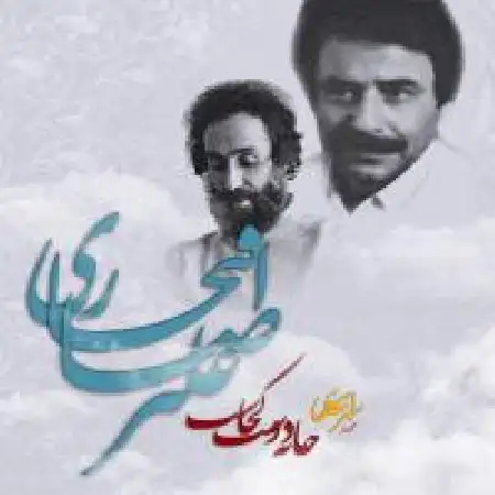 دانلود اهنگ علیرضا افتخاری آب را گل نکنیم