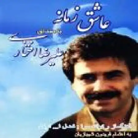 دانلود اهنگ علیرضا افتخاری مژده بهار